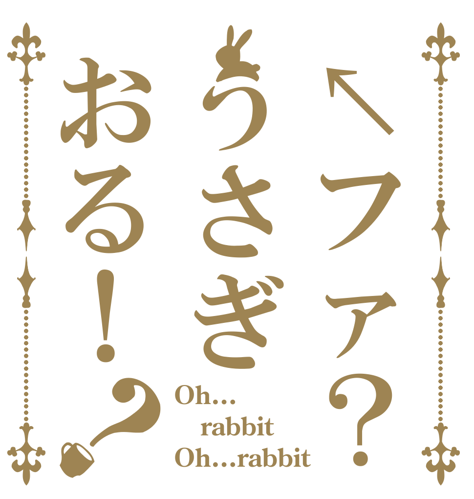 ↖ファ？うさぎおる！？ Oh… rabbit Oh…rabbit