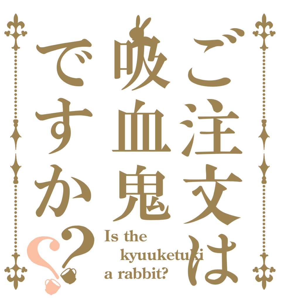 ご注文は吸血鬼ですか？？ Is the kyuuketuki a rabbit?