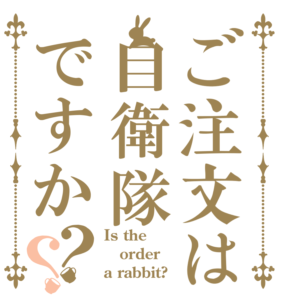 ご注文は自衛隊ですか？？ Is the order a rabbit?