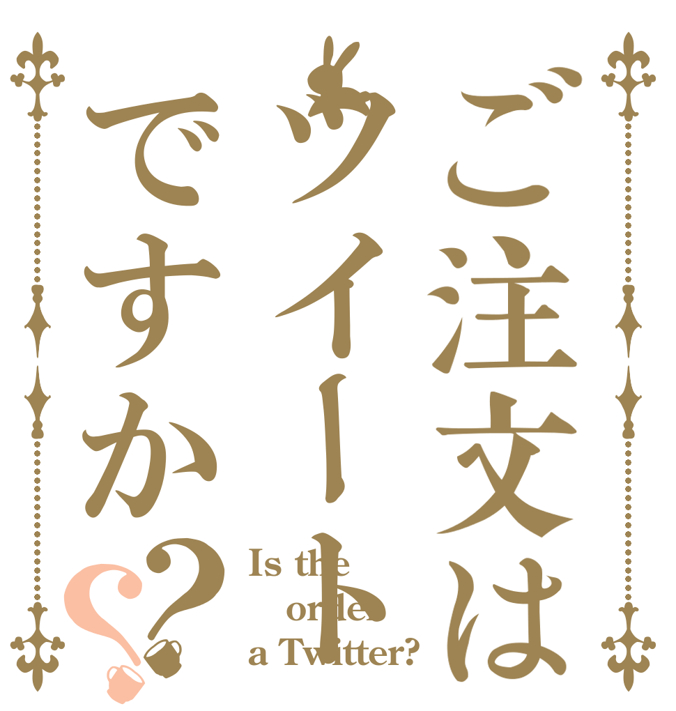 ご注文はツイートですか？？ Is the order a Twitter?