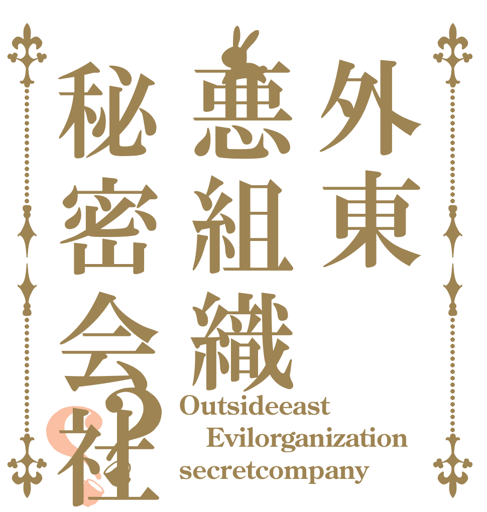 外東悪組織秘密会社？？ Outsideeast  Evilorganization secretcompany