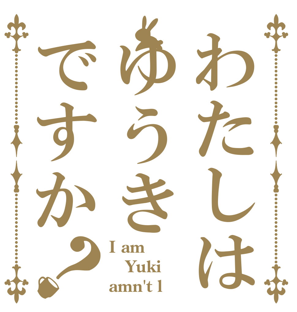 わたしはゆうきですか？ I am Yuki amn't l