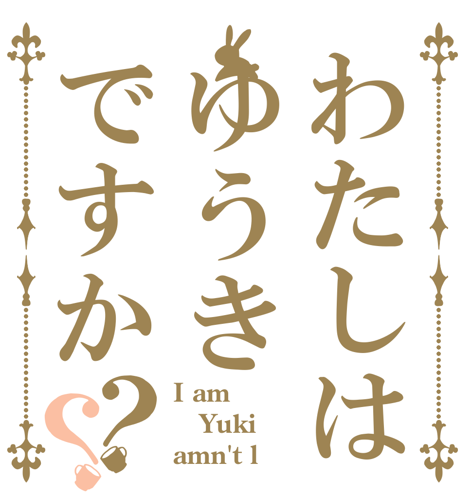 わたしはゆうきですか？？ I am Yuki amn't l
