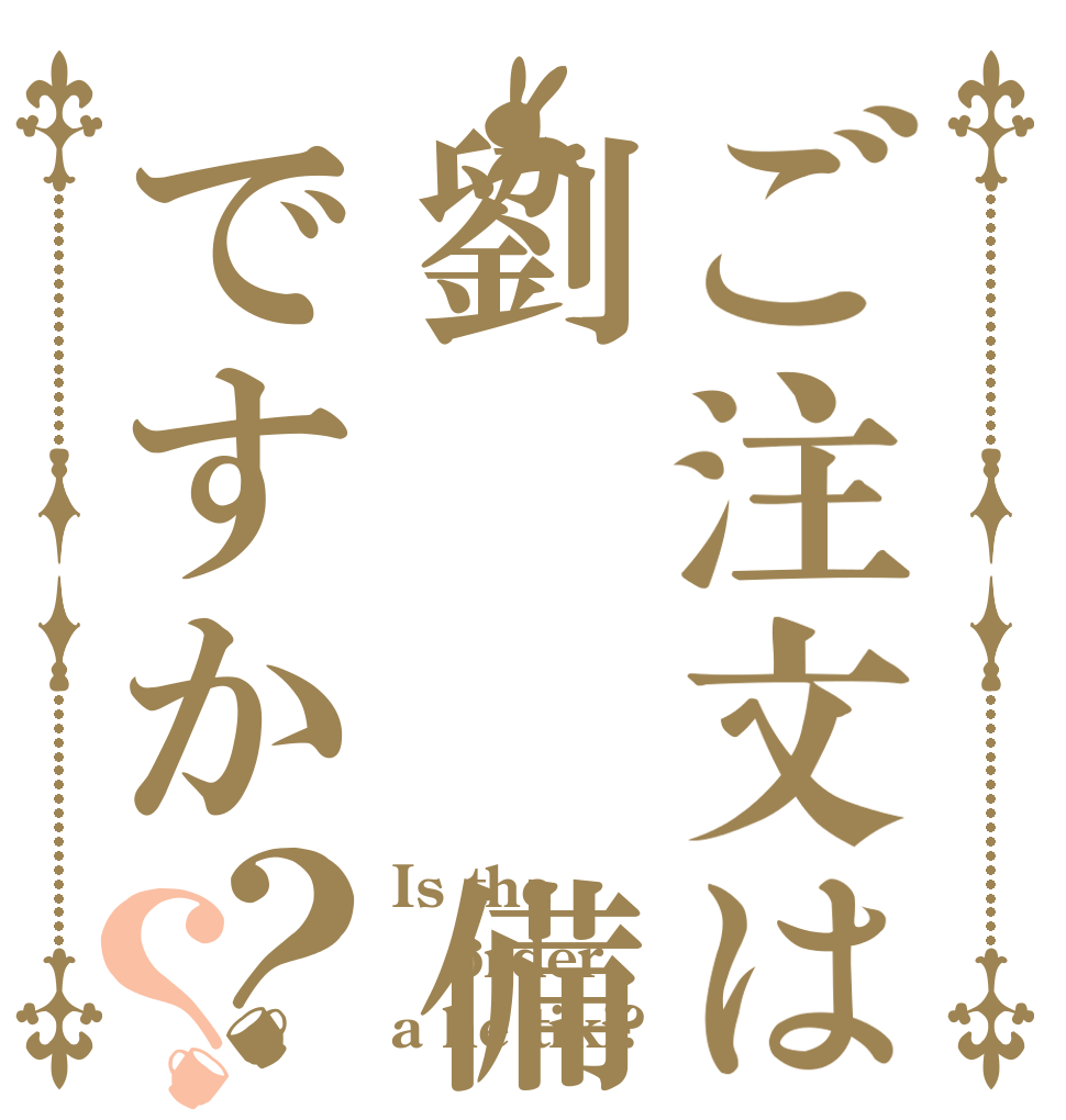 ご注文は劉  備ですか？？ Is the order a he tiki?