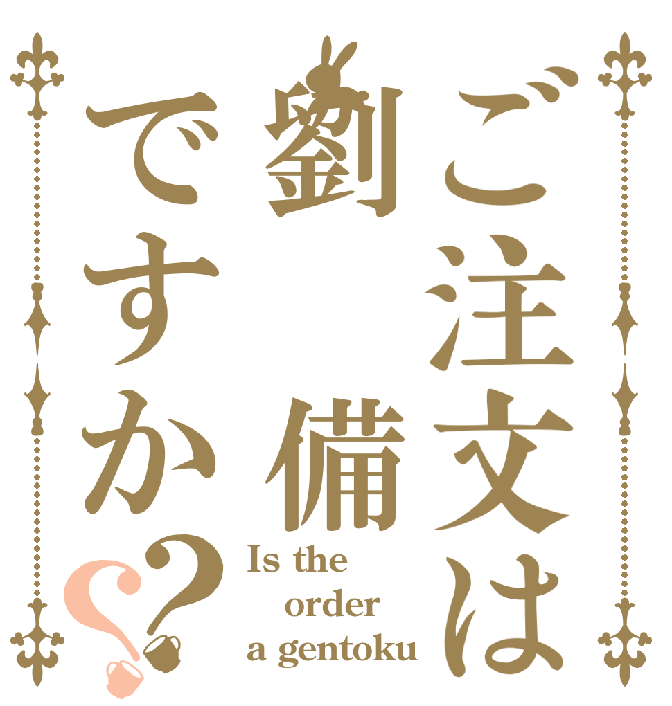 ご注文は劉 備ですか？？ Is the order a gentoku 