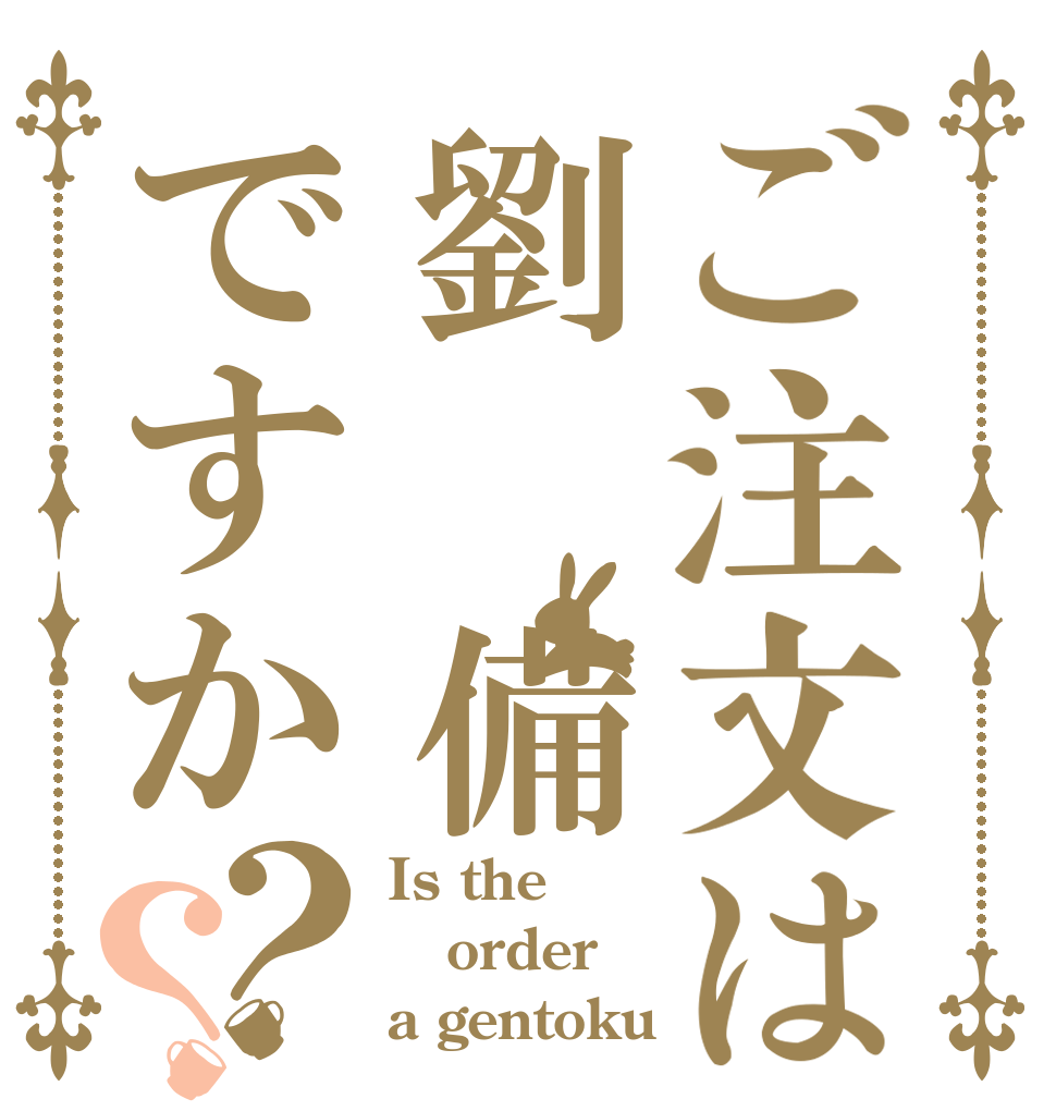 ご注文は劉 備ですか？？ Is the order a gentoku 