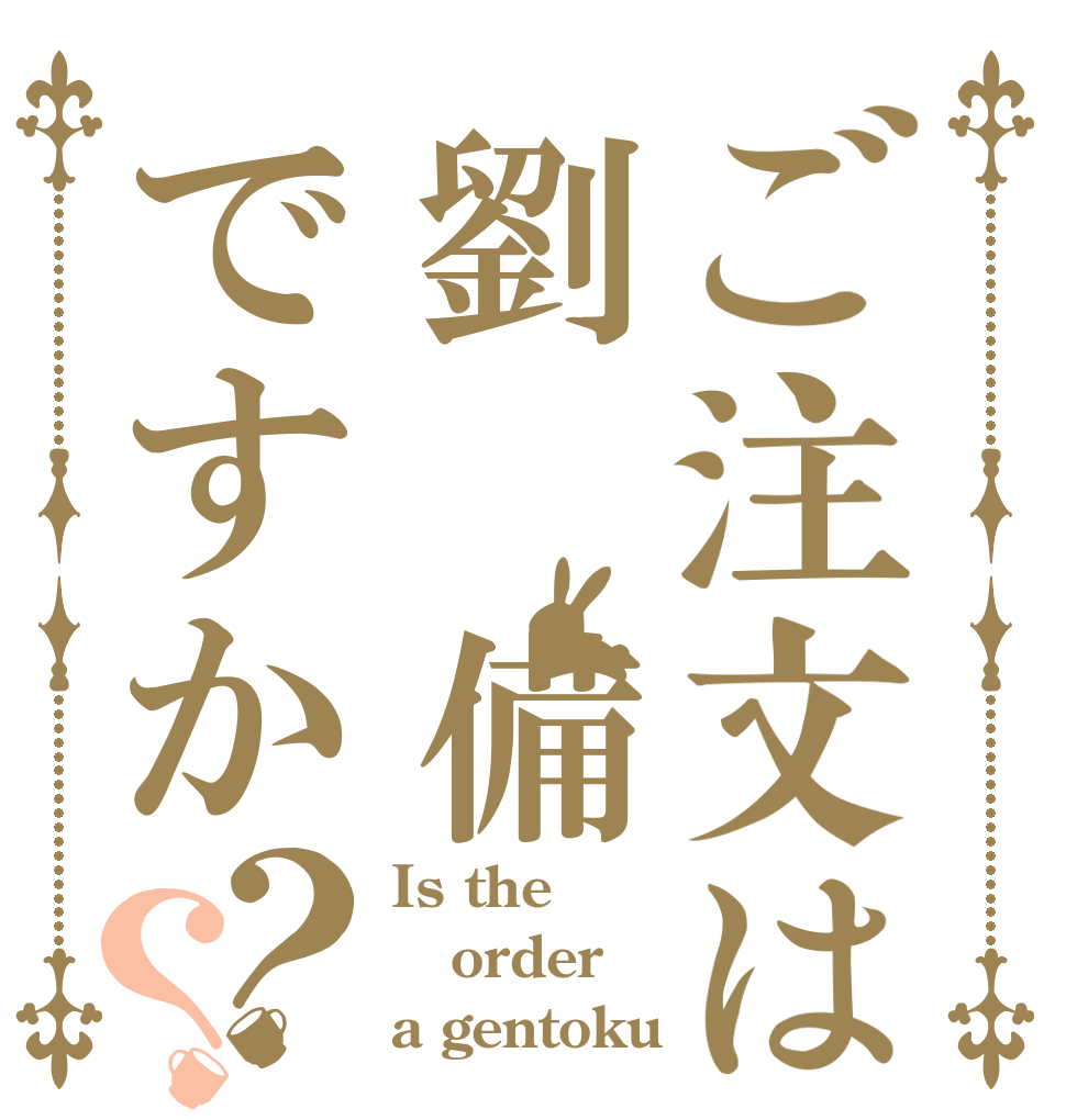ご注文は劉 備ですか？？ Is the order a gentoku 