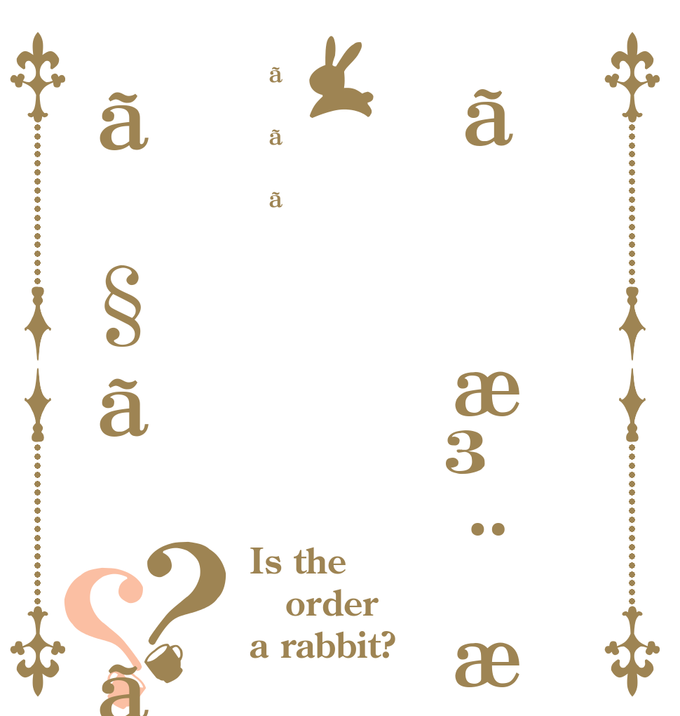 ãæ³¨æããããã§ãã？？ Is the order a rabbit?