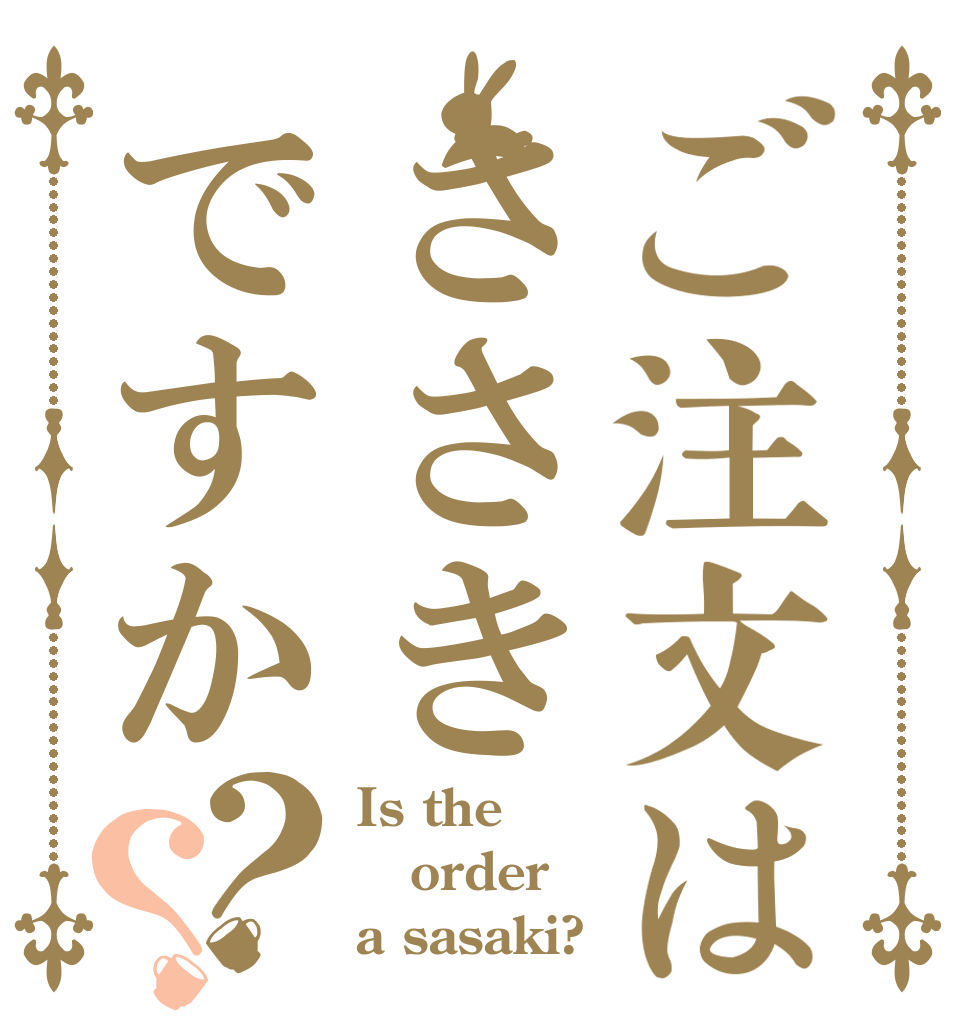 ご注文はささきですか？？ Is the order a sasaki?