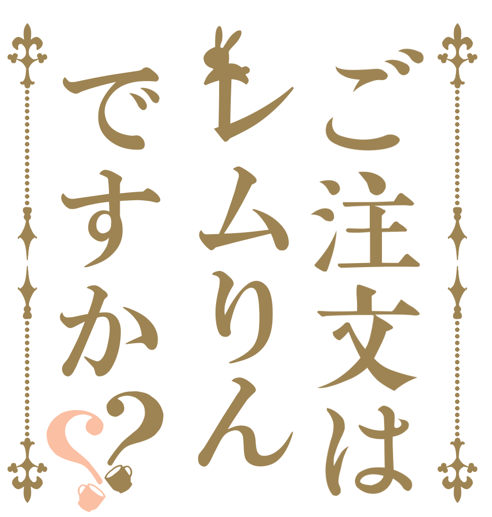 ご注文はレムりんですか？？   