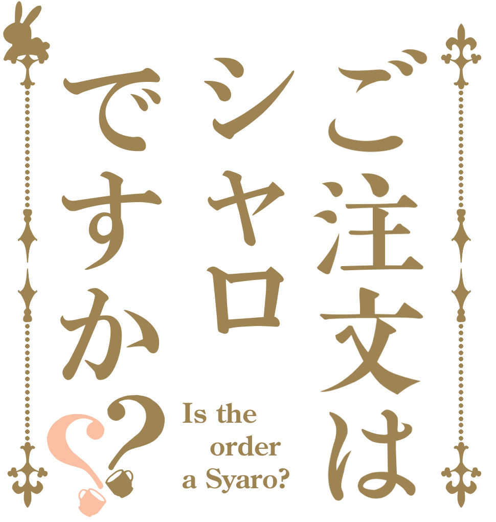 ご注文はシャロですか？？ Is the order a Syaro?