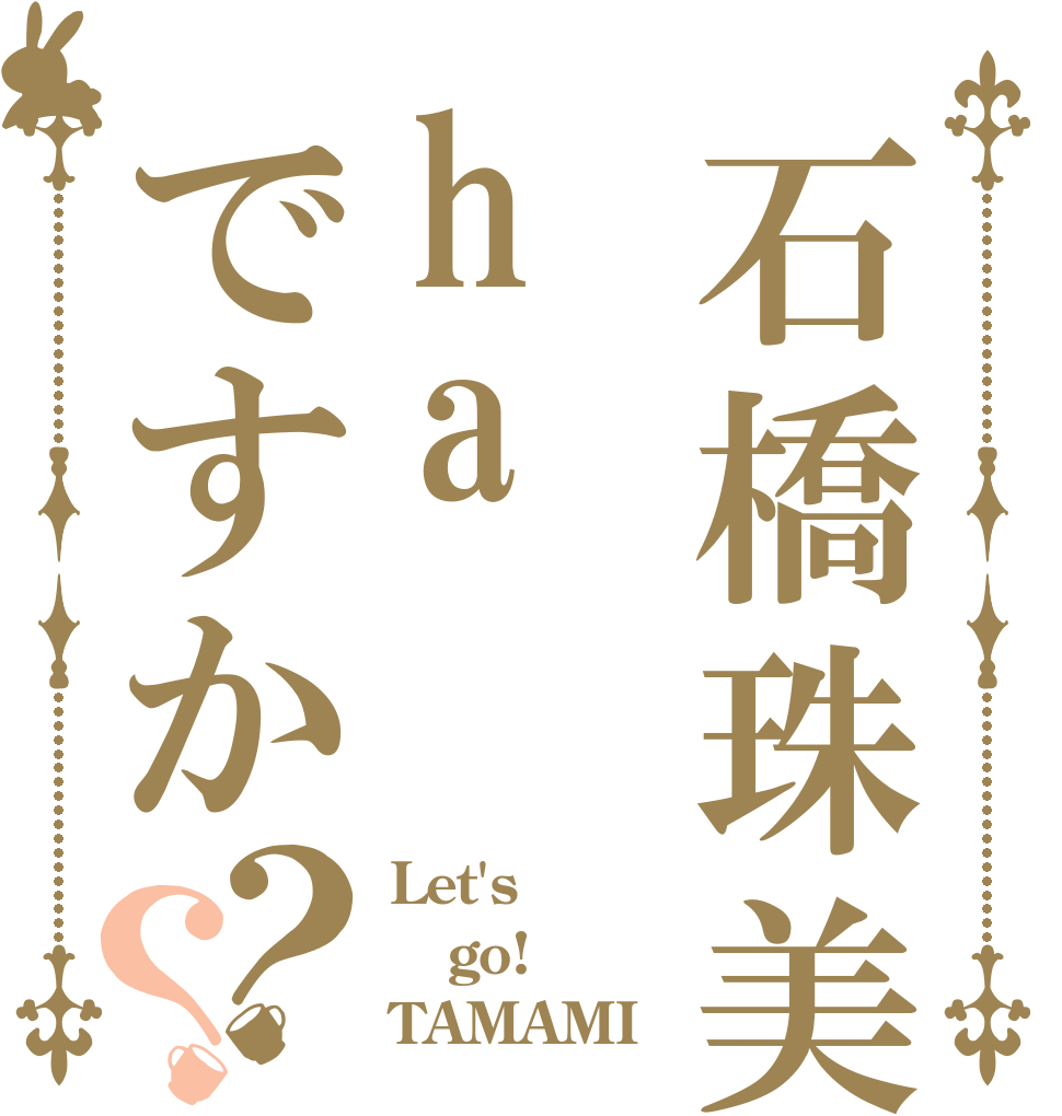 石橋珠美haですか？？ Let's go! TAMAMI
