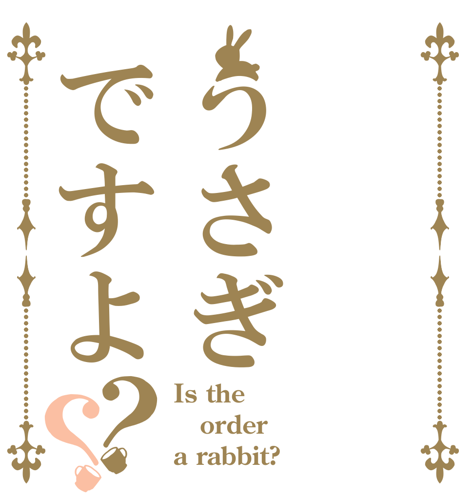 うさぎですよ？？ Is the order a rabbit?