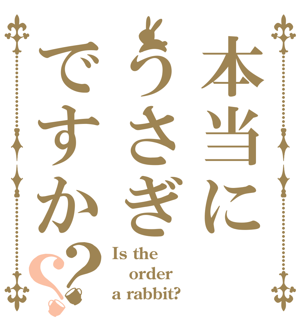 本当にうさぎですか？？ Is the order a rabbit?