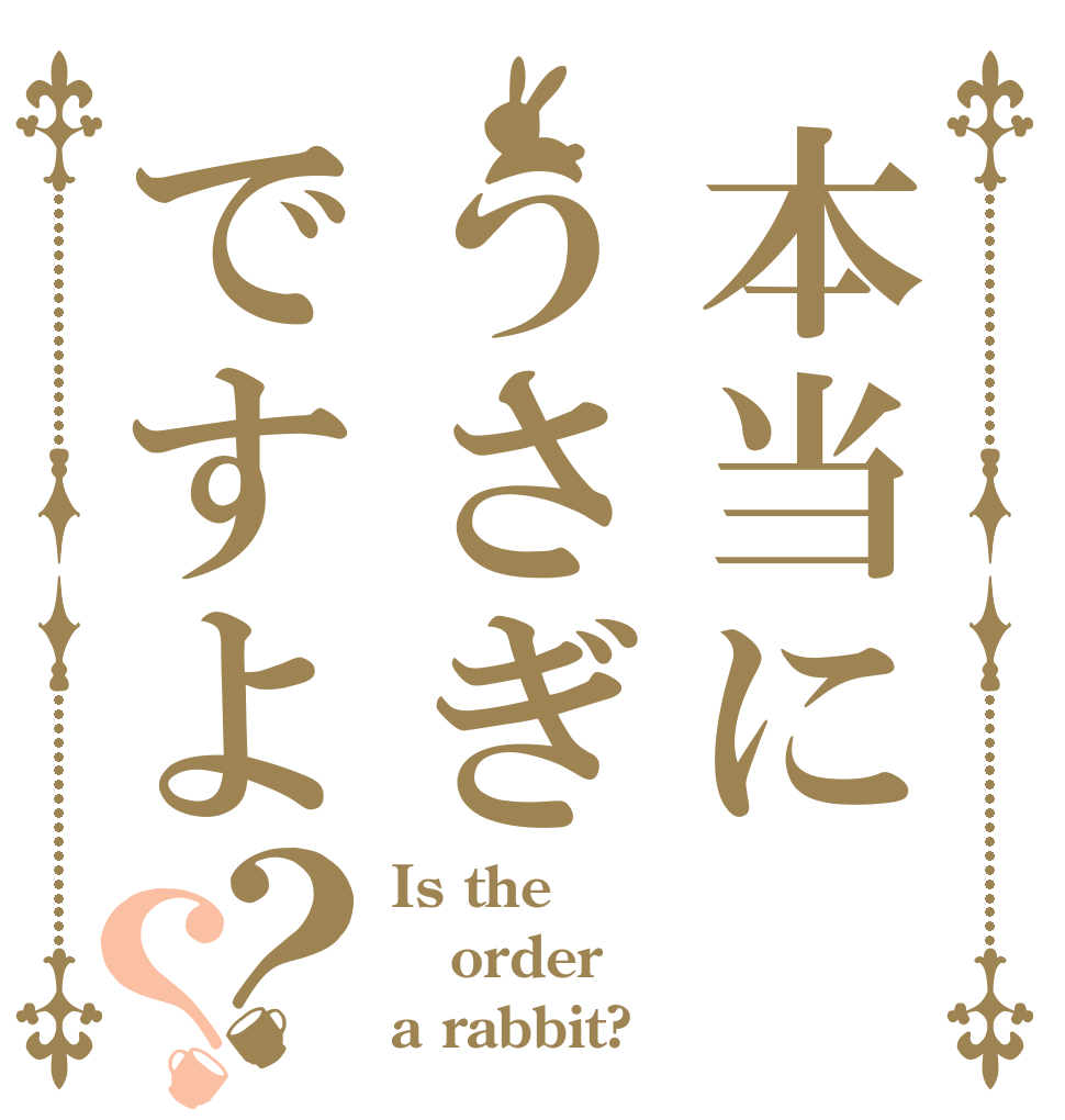 本当にうさぎですよ？？ Is the order a rabbit?
