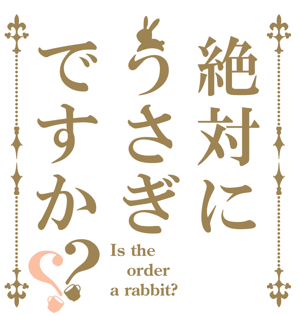 絶対にうさぎですか？？ Is the order a rabbit?