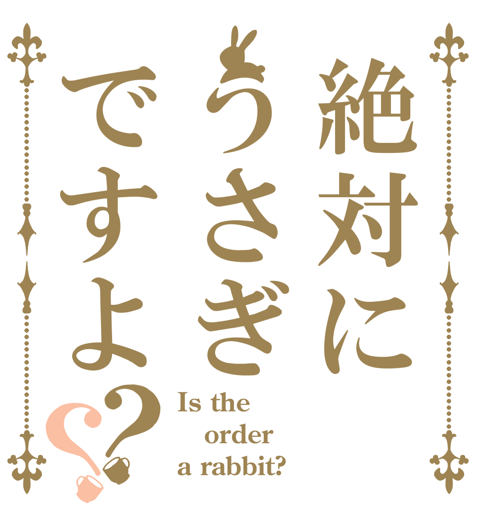 絶対にうさぎですよ？？ Is the order a rabbit?
