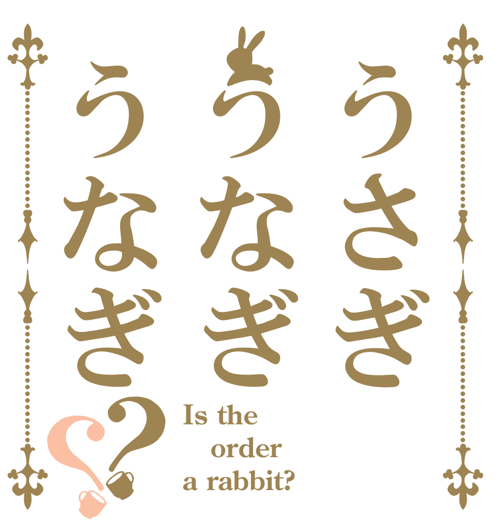 うさぎうなぎうなぎ？？ Is the order a rabbit?