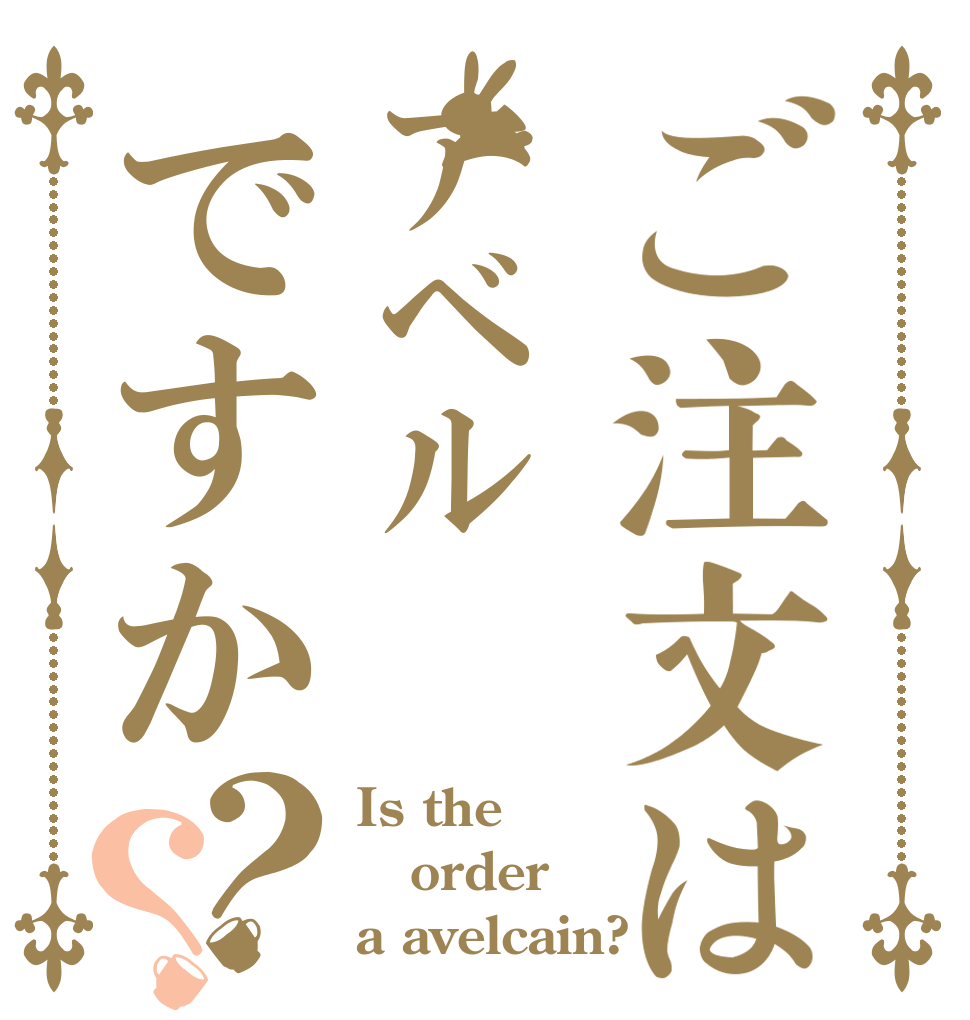 ご注文はアベルですか？？ Is the order a avelcain?