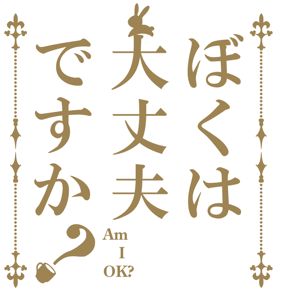 ぼくは大丈夫ですか？ Am I OK?