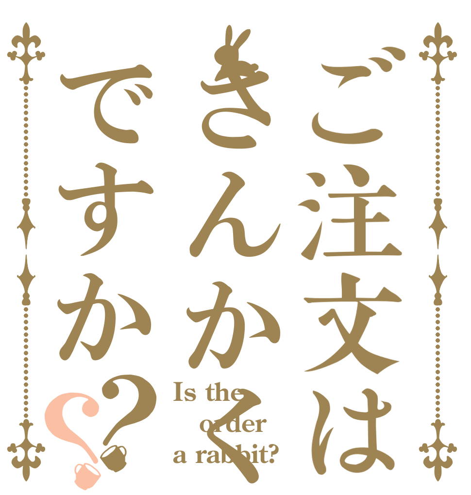 ご注文はさんかくですか？？ Is the order a rabbit?