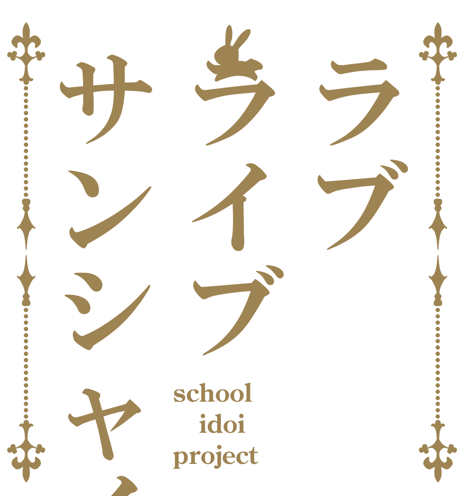 ラブライブサンシャイン school idoi project