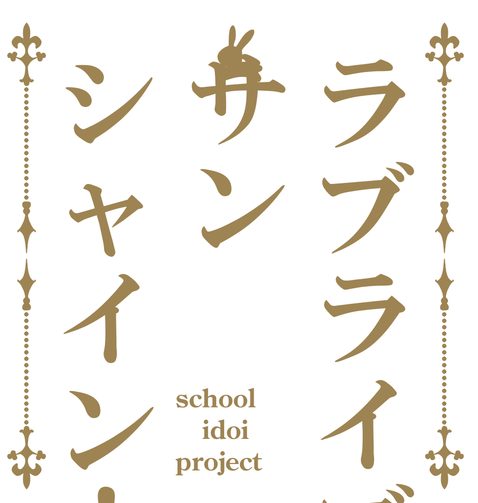 ラブライブサンシャイン！ school idoi project