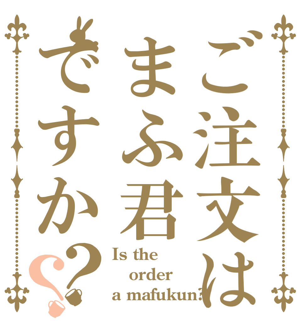 ご注文はまふ君ですか？？ Is the order a mafukun?