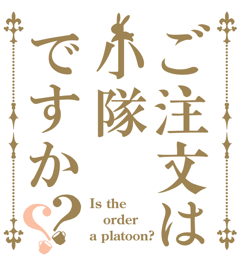 ご注文は小隊ですか？？ Is the order a platoon?
