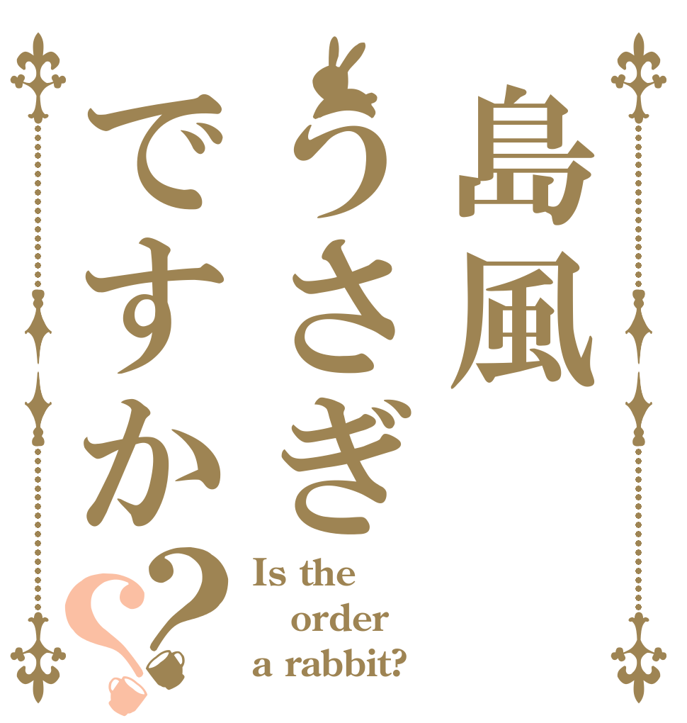 島風うさぎですか？？ Is the order a rabbit?