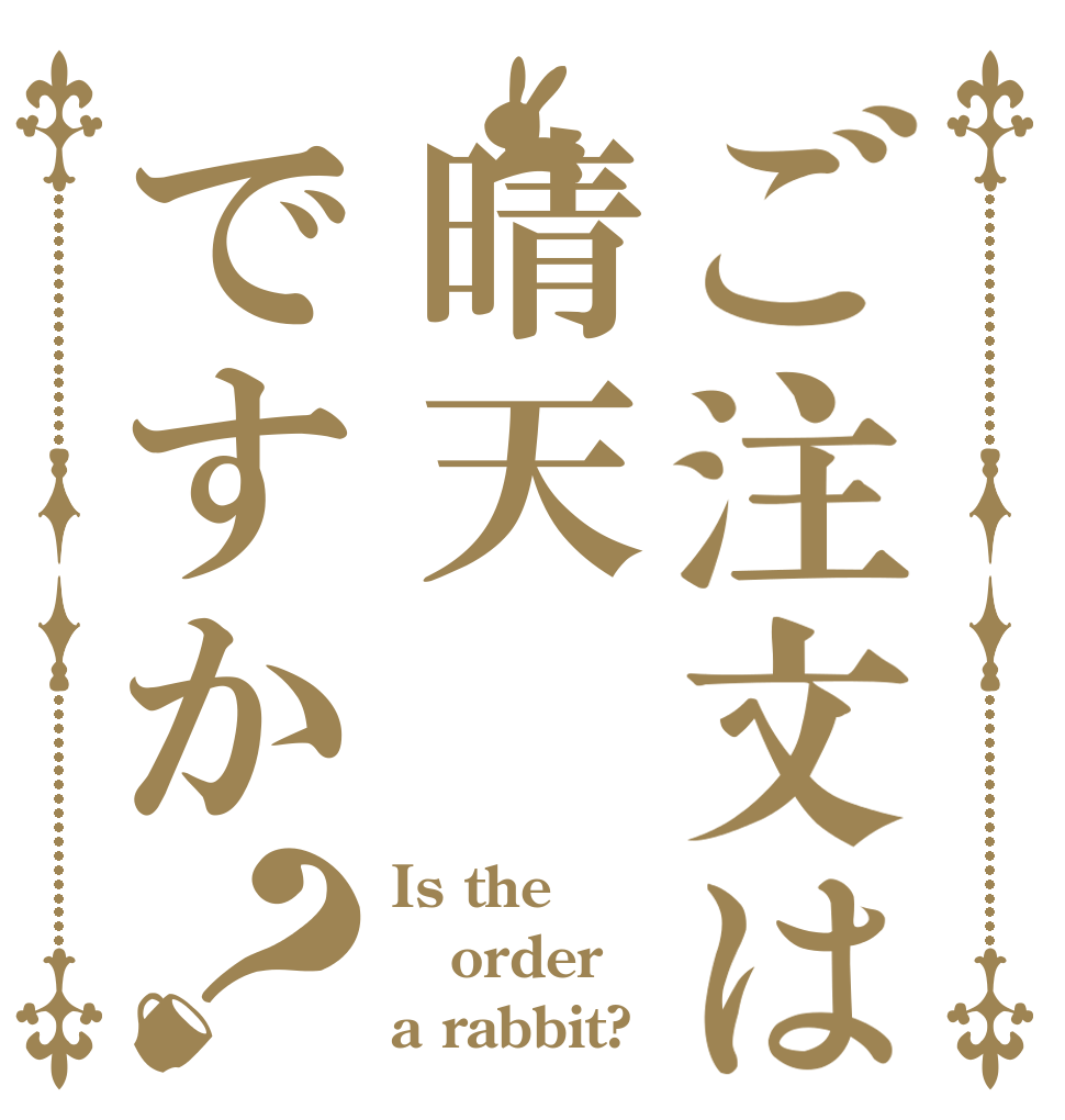 ご注文は晴天ですか？ Is the order a rabbit?