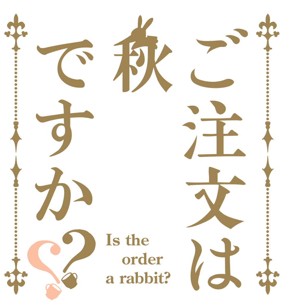 ご注文は秋ですか？？ Is the order a rabbit?
