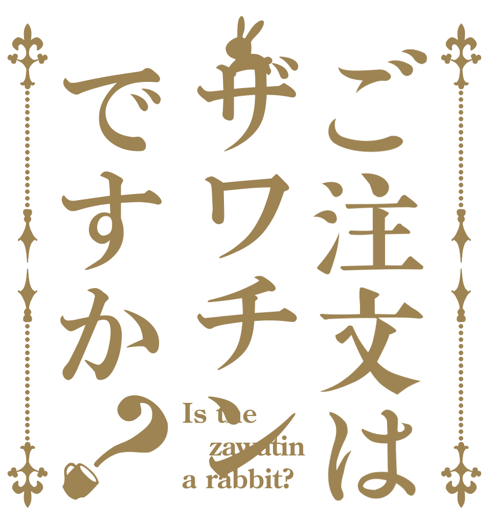 ご注文はザワチンですか？ Is the zawatin a rabbit?