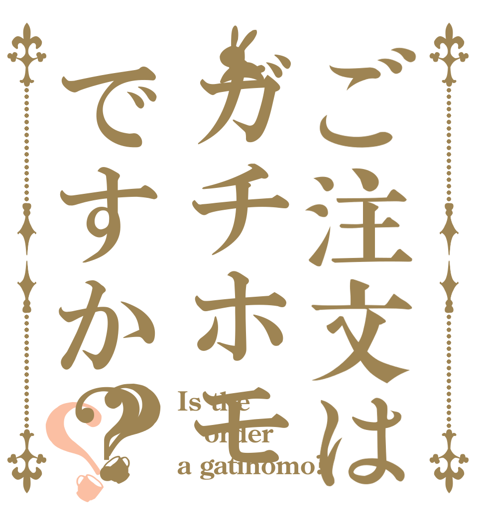 ご注文はガチホモですか？？？ Is the order a gatihomo?