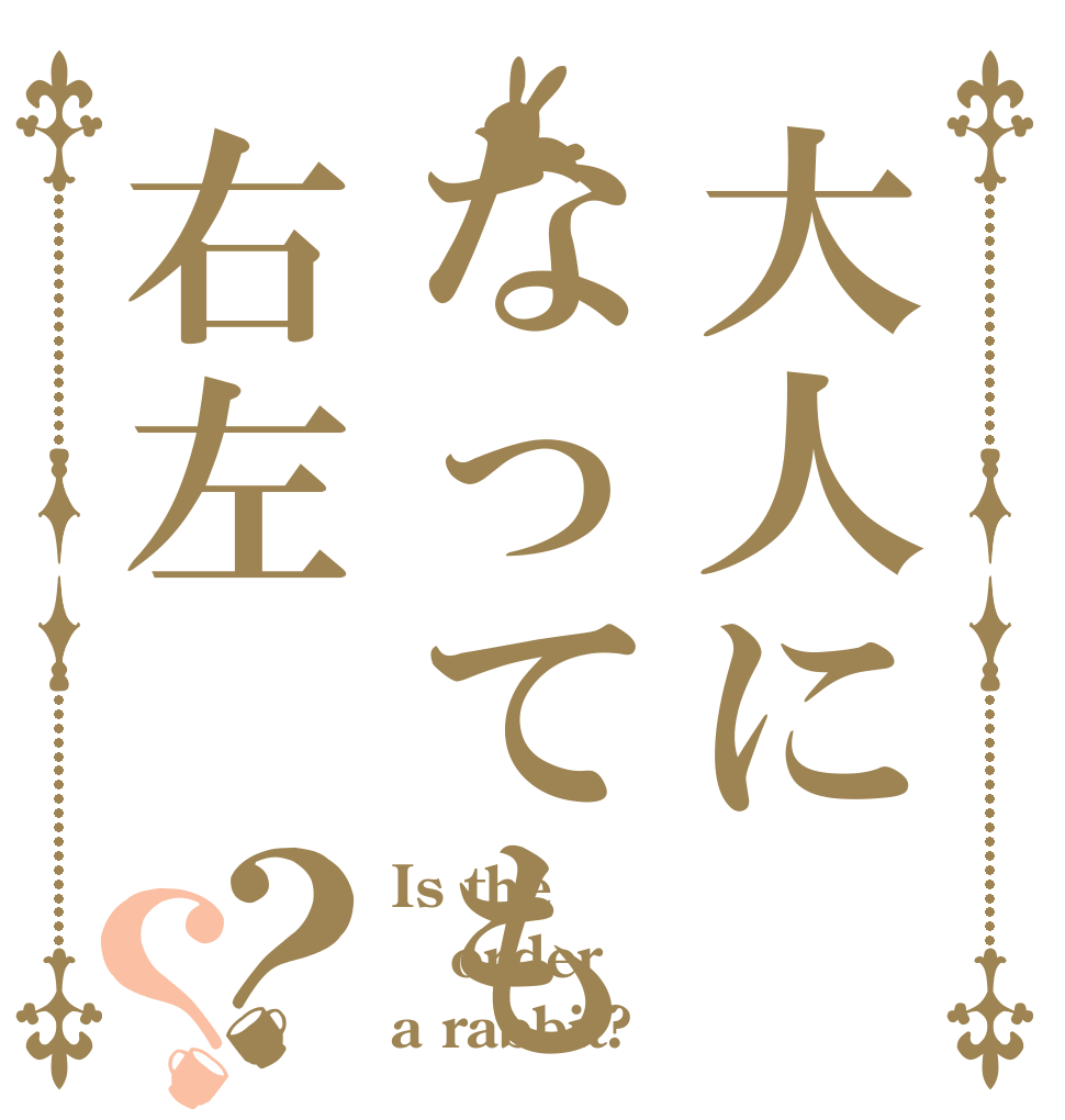 大人になっても右左？？ Is the order a rabbit?