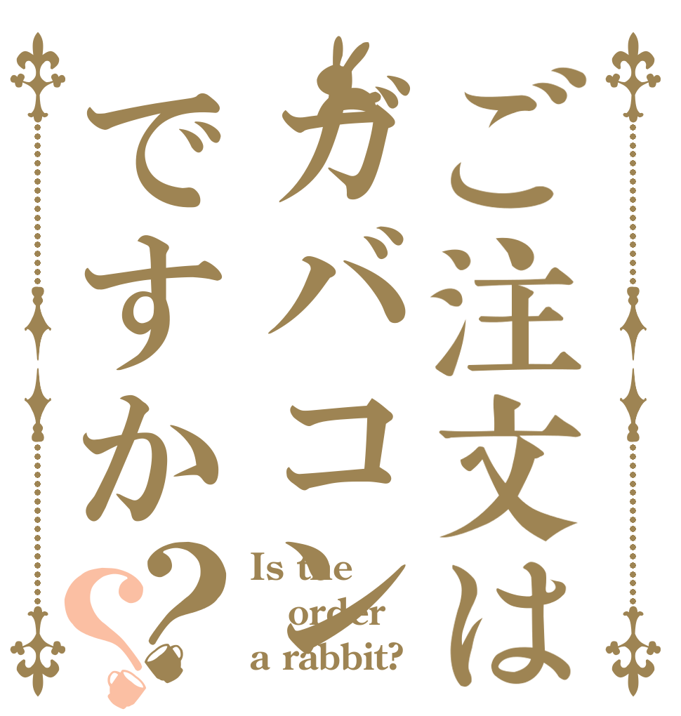 ご注文はガバコンですか？？ Is the order a rabbit?