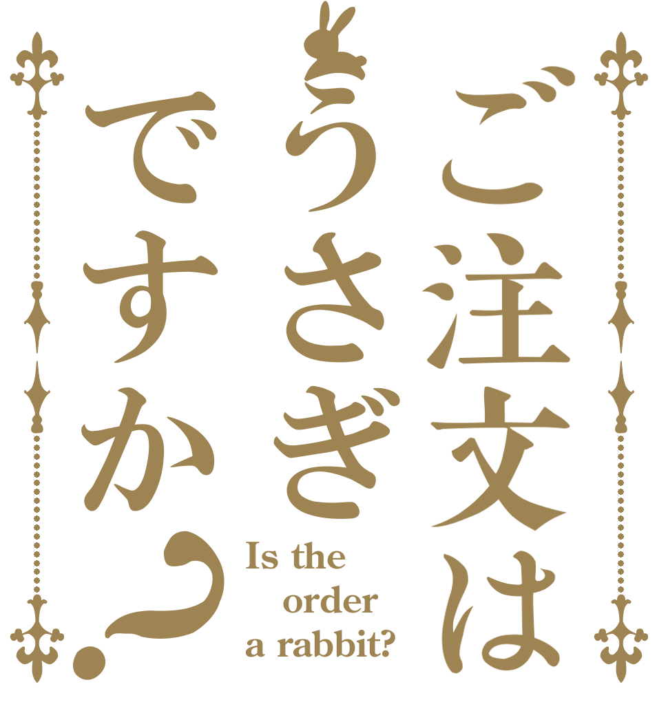 ご注文はうさぎですか？ Is the order a rabbit?