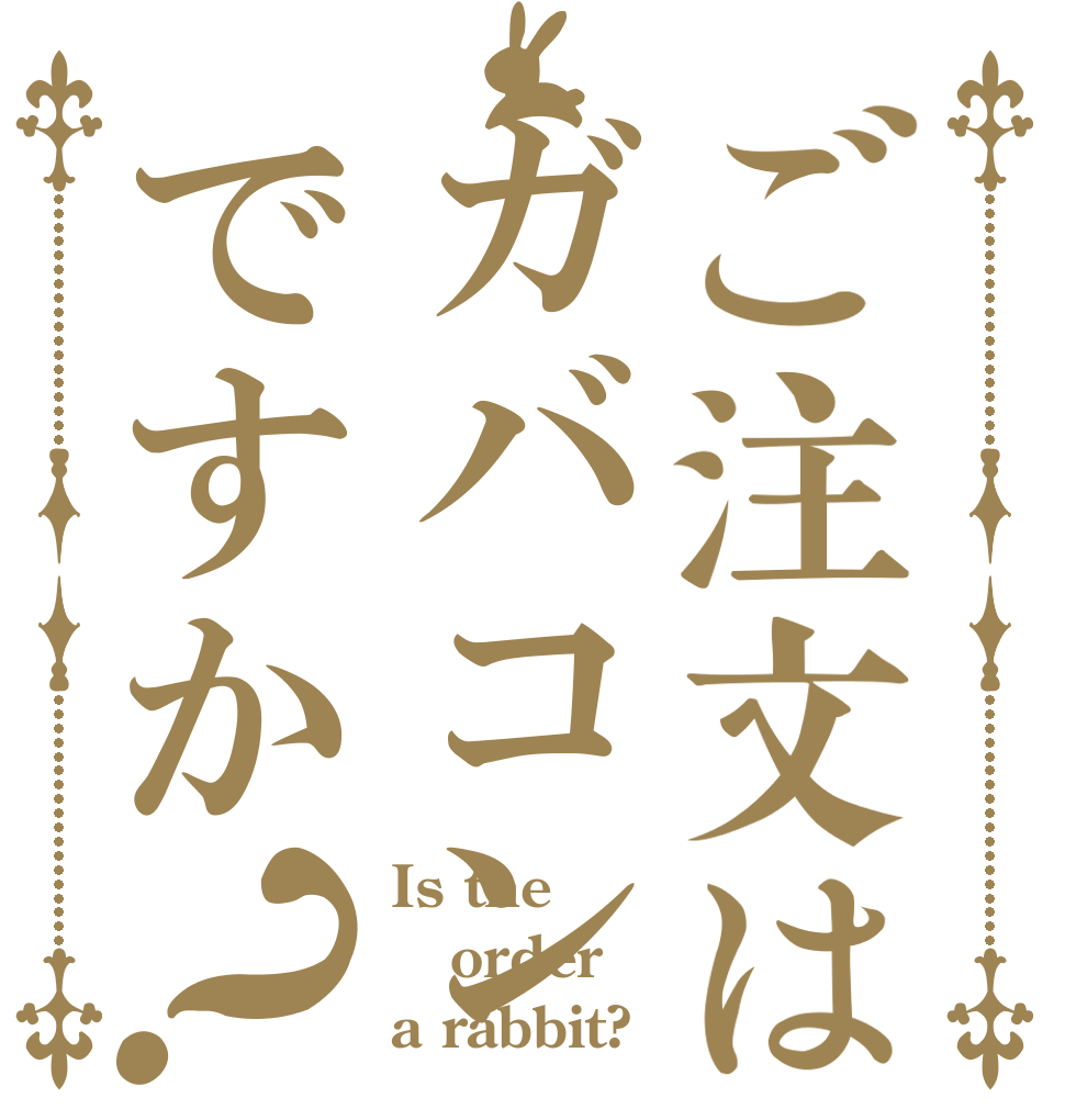 ご注文はガバコンですか？ Is the order a rabbit?