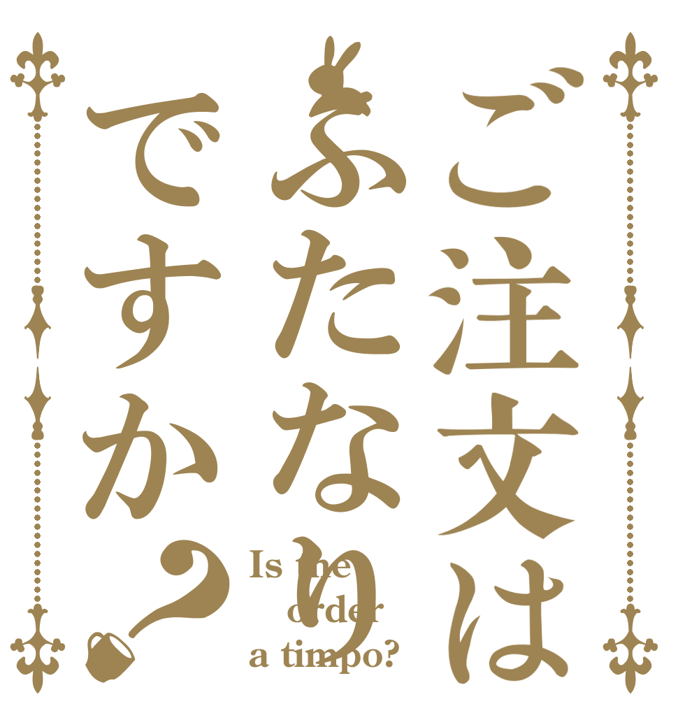 ご注文はふたなりですか？ Is the order a timpo?