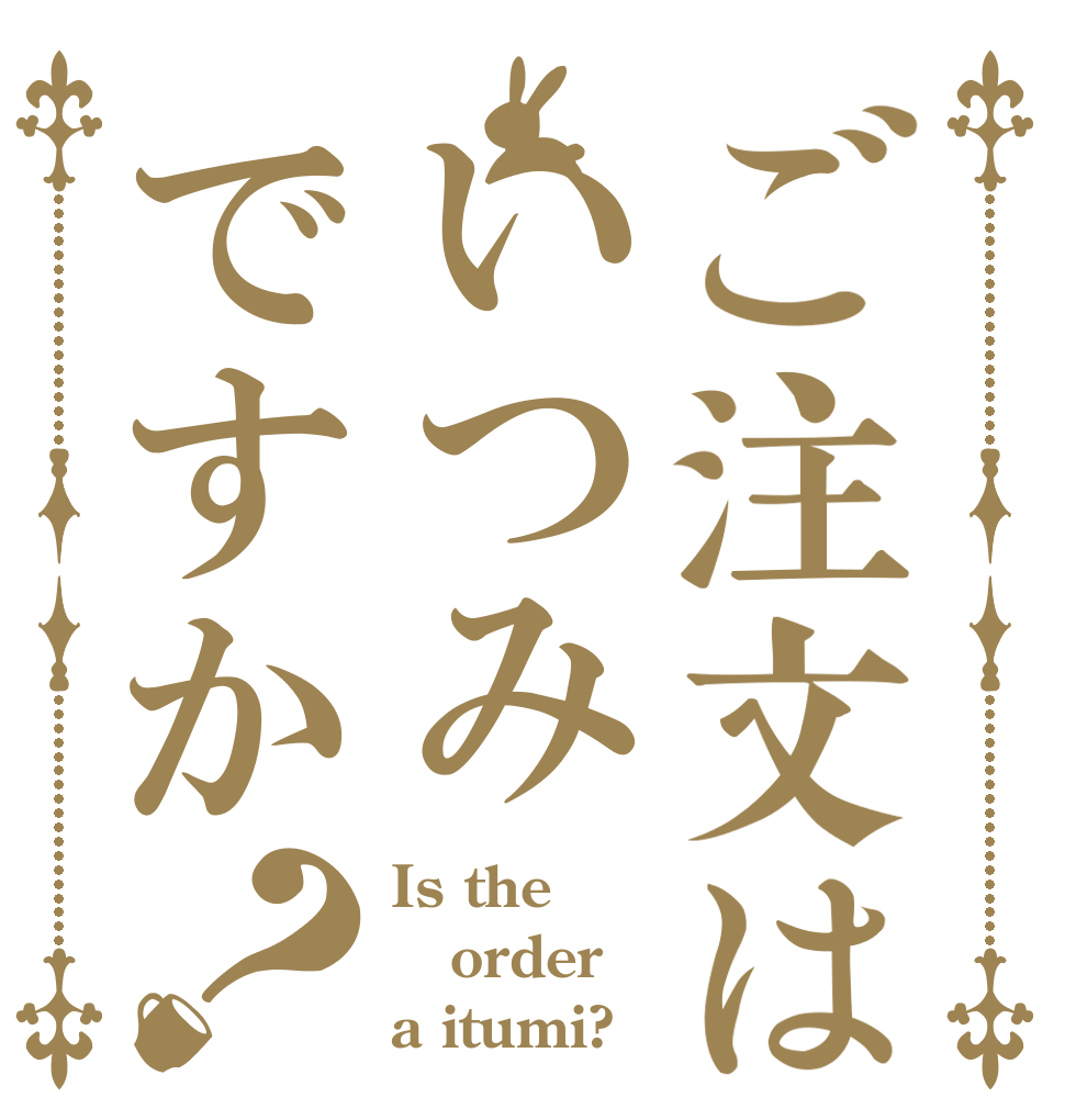 ご注文はいつみですか？ Is the order a itumi?