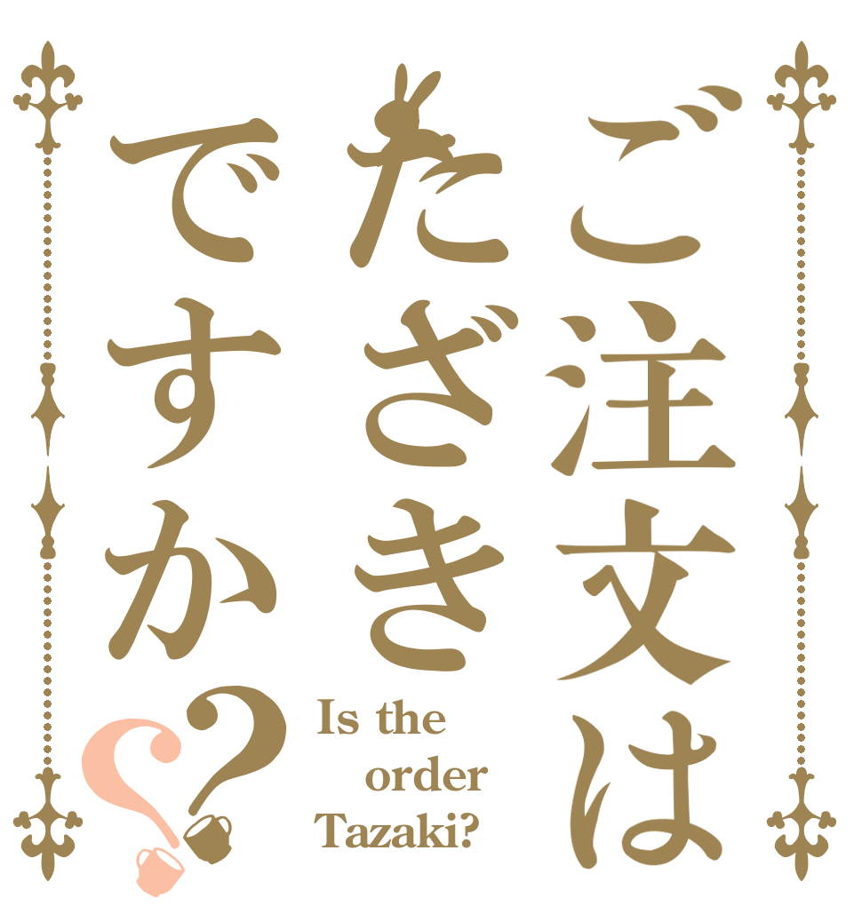 ご注文はたざきですか？？ Is the order Tazaki?