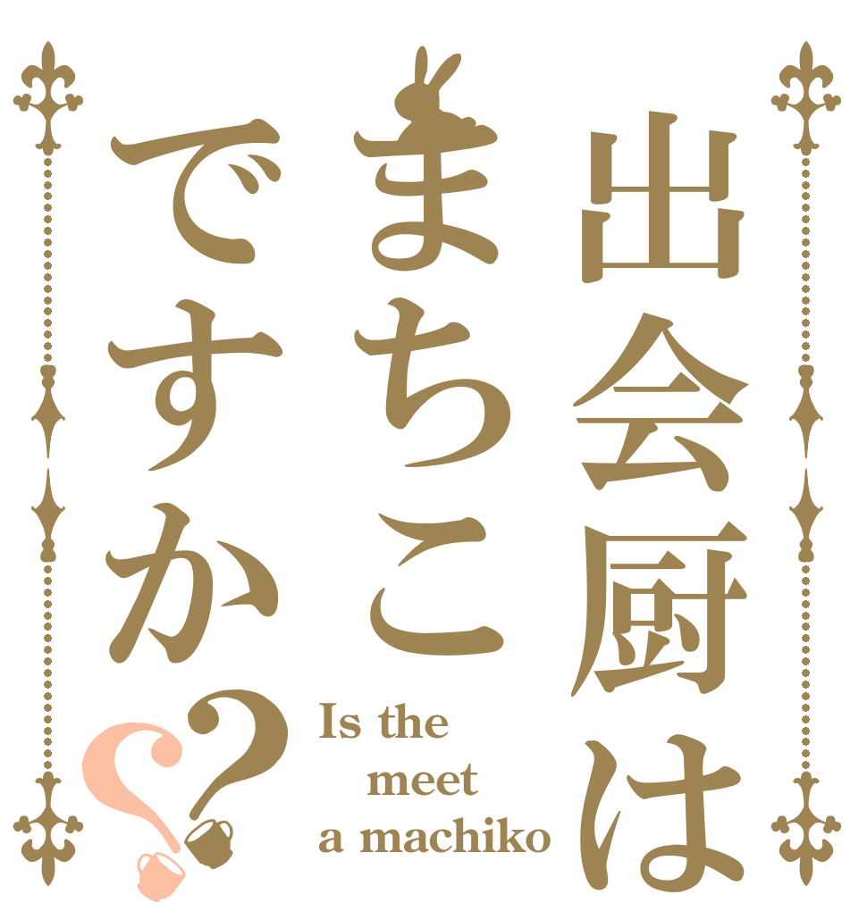 出会厨はまちこですか？？ Is the meet a machiko