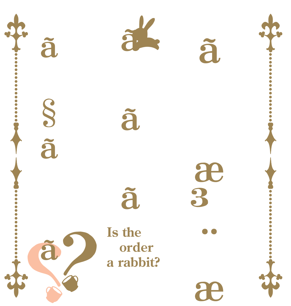 ãæ³¨æããããã§ãã？？ Is the order a rabbit?