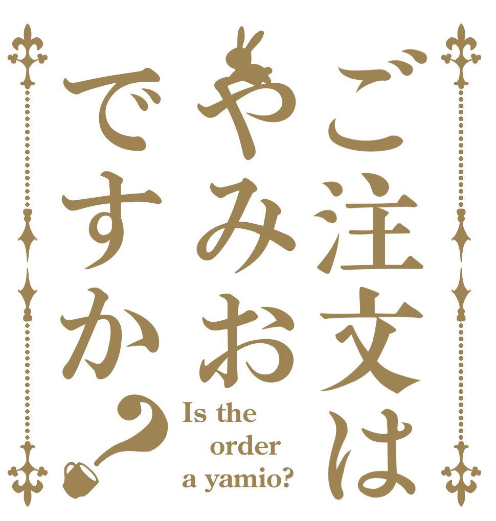 ご注文はやみおですか？ Is the order a yamio?