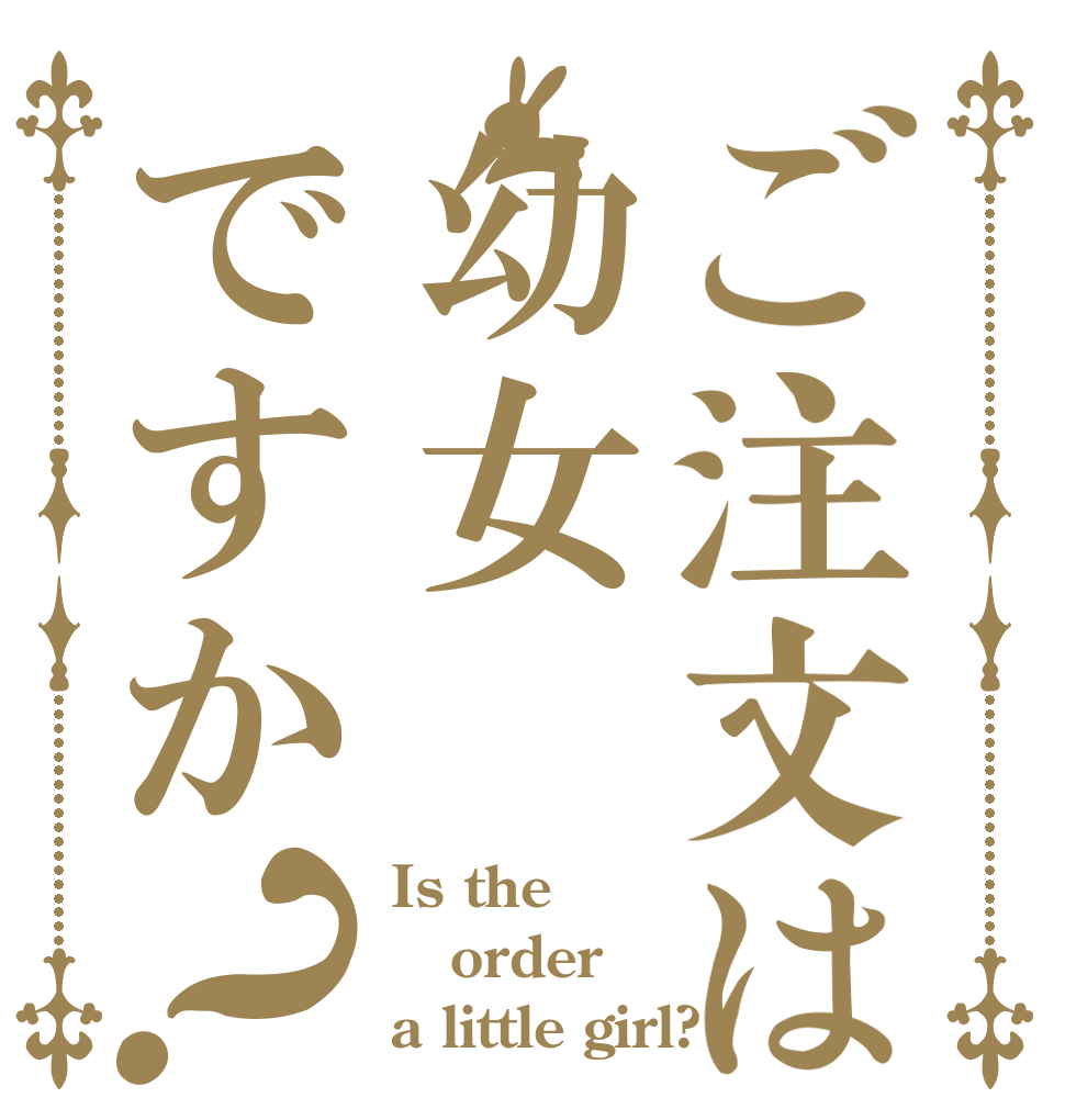 ご注文は幼女ですか？ Is the order a little girl?
