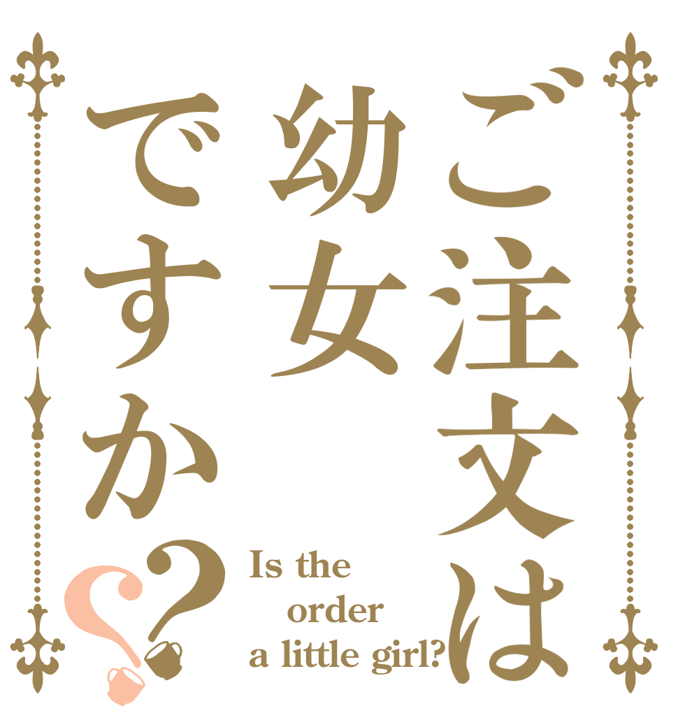 ご注文は幼女ですか？？ Is the order a little girl?
