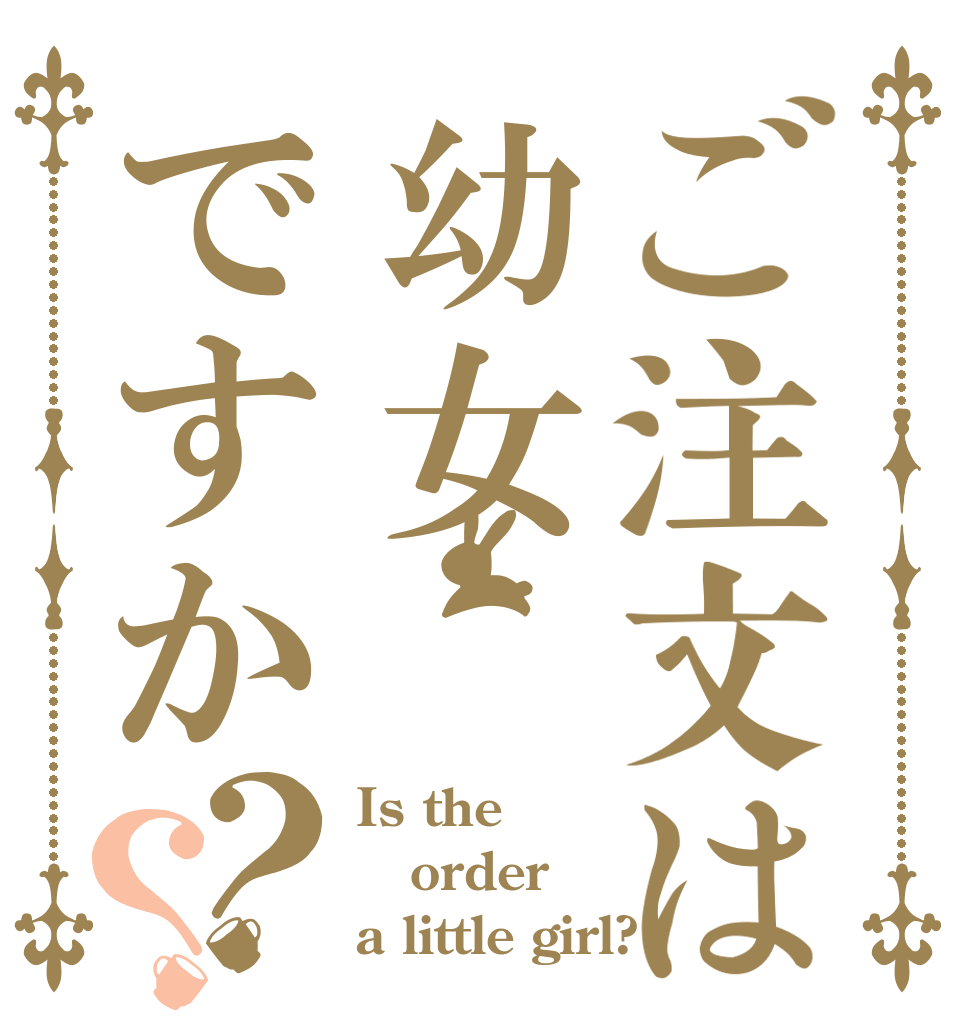 ご注文は幼女ですか？？ Is the order a little girl?