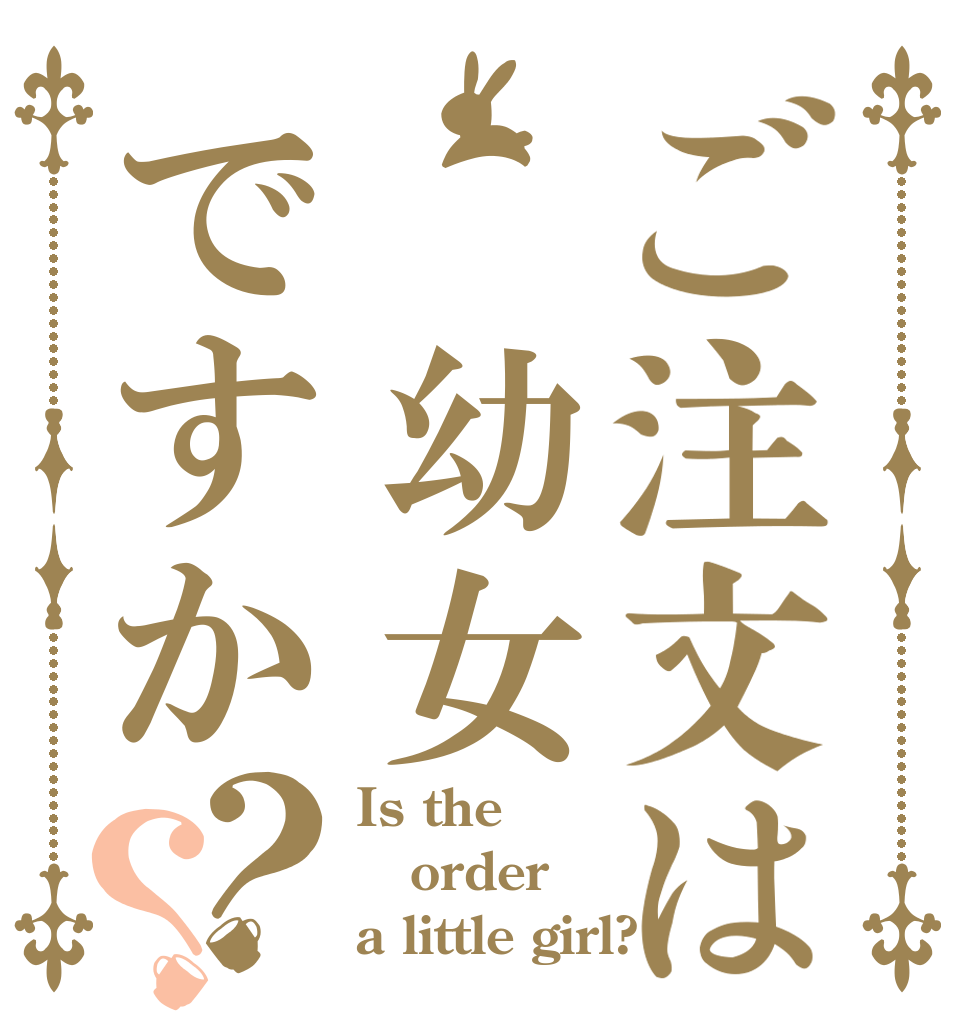 ご注文は 幼女ですか？？ Is the order a little girl?