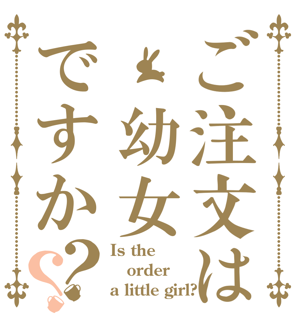 ご注文は 幼女ですか？？ Is the order a little girl?