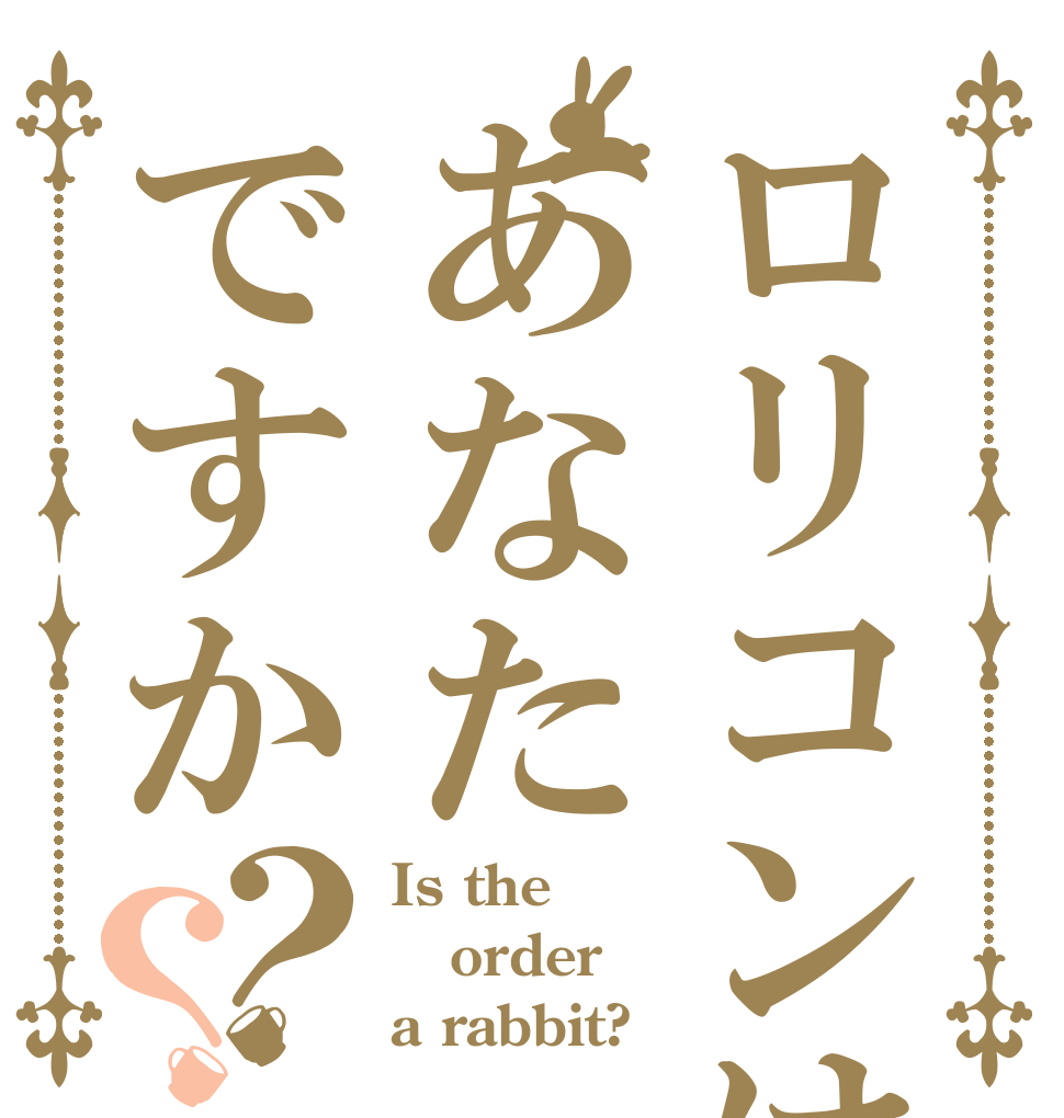 ロリコンはあなたですか？？ Is the order a rabbit?